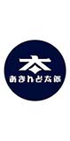 あきんど太郎
