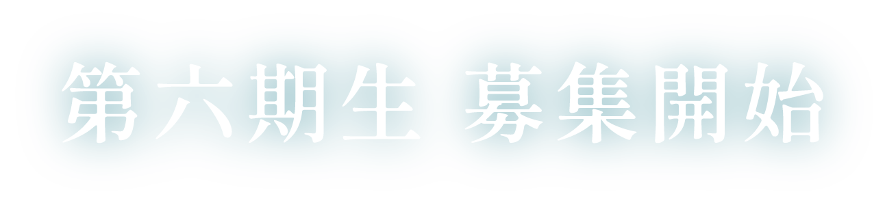 第六期生募集開始