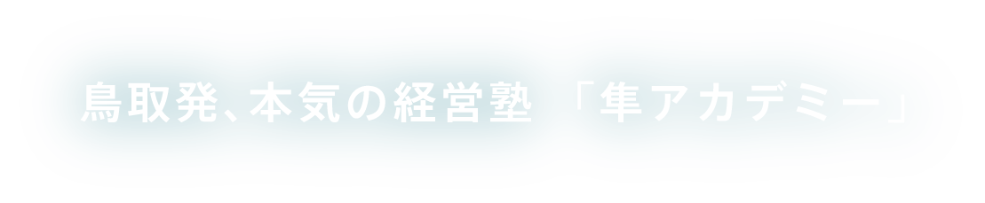 鳥取発、本気の経営塾 隼アカデミー
